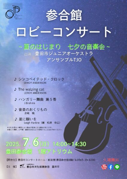7月6日（日）ロビーコンサートのご案内